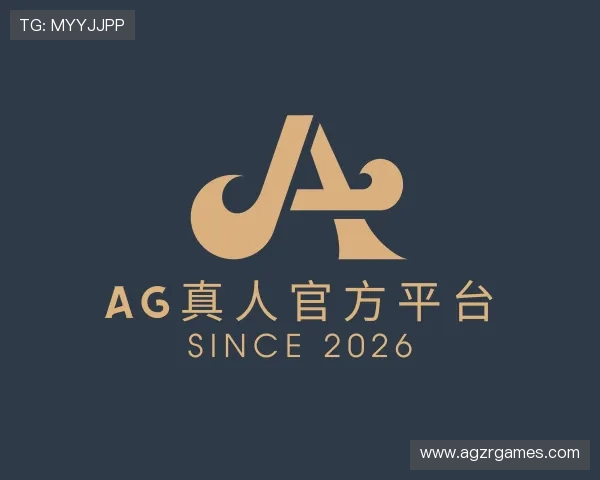 解读AG真人官方平台